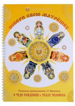 Собери свою матрёшку. Раскраска-преображение о чуде рождения и телах человека
