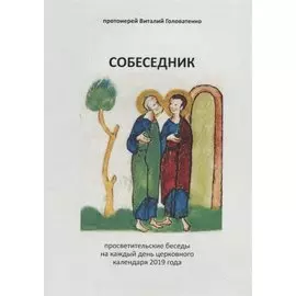 Собеседник