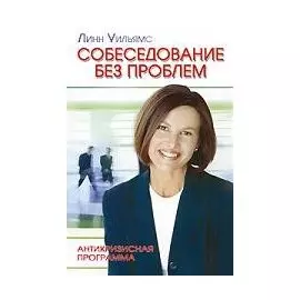 Собеседование без проблем: Антикризисная программа
