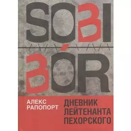 Sobibor. Дневник лейтенанта Пехорского