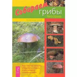 Собираем грибы без страха / (мягк). Шваб А. (Весь)