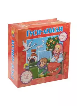 Гуси-лебеди