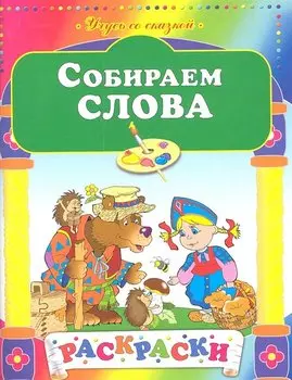 Собираем слова