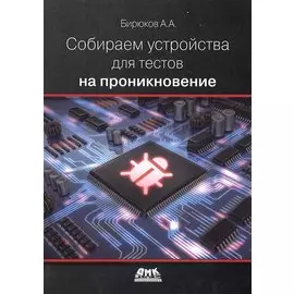 Собираем устройства для тестов на проникновение