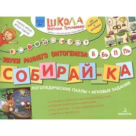 Собирай-ка. Логопедические пазлы. Звуки раннего онтогенеза Б, Бь, П, Пь