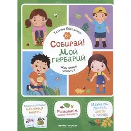 Собирай! Мой гербарий: книжка с наклейками