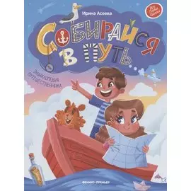 Собирайся в путь: энциклопедия путешественника