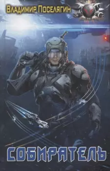 Собиратель