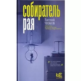 Собиратель рая (с автографом)