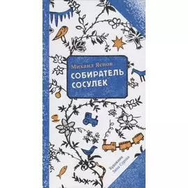 Собиратель сосулек (илл. Суровой) (2 изд.) (ПССамокат) Яснов