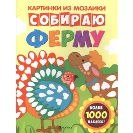 Собираю ферму: книга-картинка