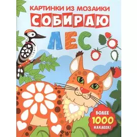 Собираю лес: книга-картинка