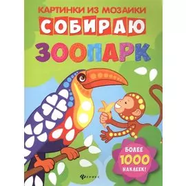 Собираю зоопарк. Книга-картинка. Более 1000 наклеек!