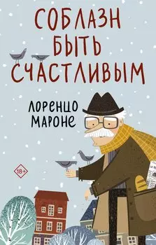 Соблазн быть счастливым