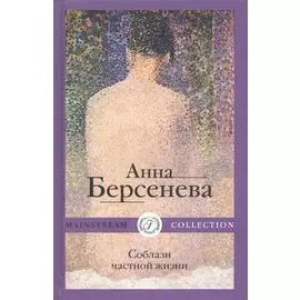 Соблазн частной жизни: Роман