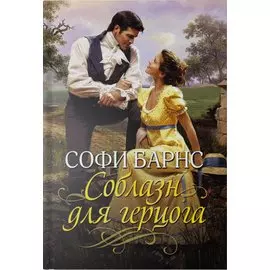 Соблазн для герцога