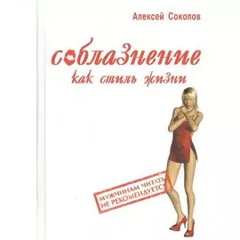 Соблазнение как стиль жизни