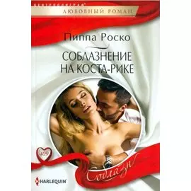 Соблазнение на Коста-Рике