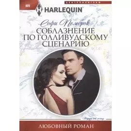 Соблазнение по голливудскому сценарию