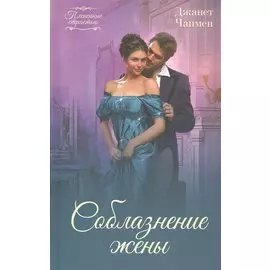 Соблазнение жены: Роман