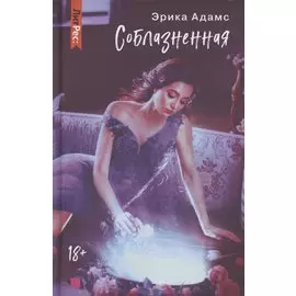 Соблазненная