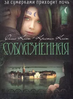 Соблазненная