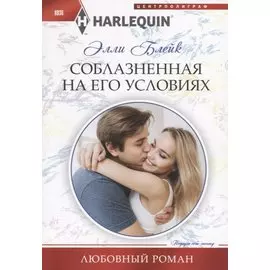 Соблазненная на его условиях