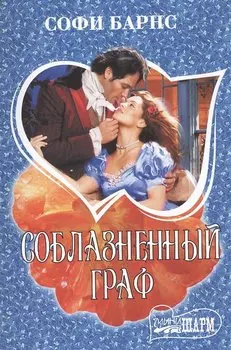 Соблазненный граф