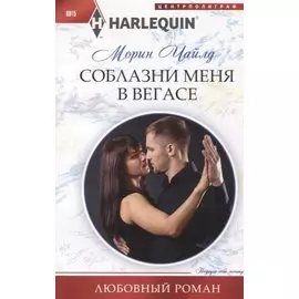 Соблазни меня в Вегасе