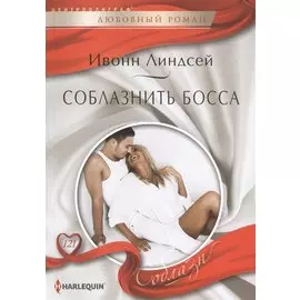 Соблазнить босса