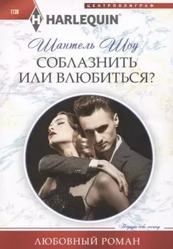 Соблазнить или влюбиться?