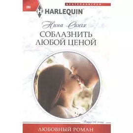 Соблазнить любой ценой