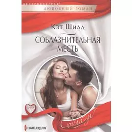 Соблазнительная месть