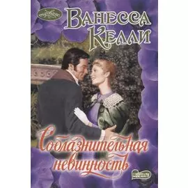 Соблазнительная невинность