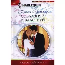 Соблазняй и властвуй