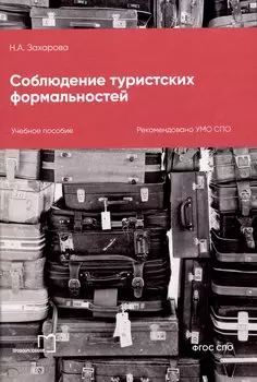 Соблюдение туристских формальностей