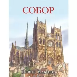 Собор (иллюстрации Дэвида Маколи)