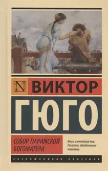 Собор Парижской Богоматери