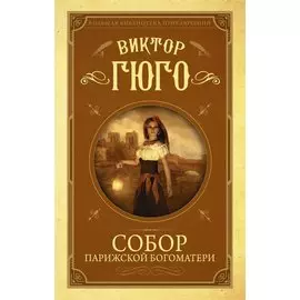 Собор Парижской Богоматери