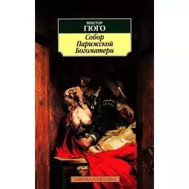 Собор Парижской Богоматери