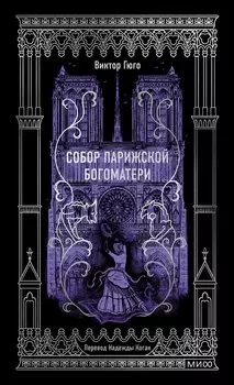 Собор Парижской Богоматери. Вечные истории