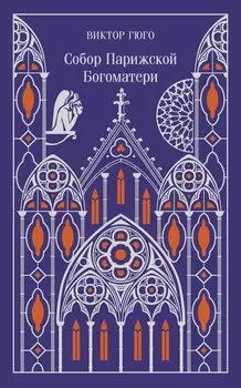 Собор Парижской Богоматери