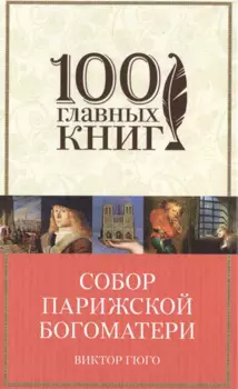 Собор Парижской Богоматери