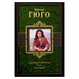 Собор Парижской Богоматери. Пьесы. Стихотворения