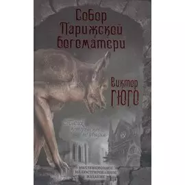 Собор Парижской Богоматери: Роман. Париж. Эссе