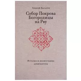 Собор Покрова Богородицы на Рву. История и иконография архитектуры