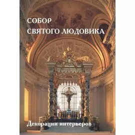 Собор Святого Людовика