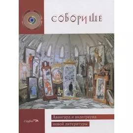 Соборище II. Авангард и андеграунд новой литературы. Антология