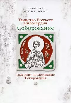 Соборование. Таинство Божьего милосердия.