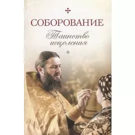 Соборование. Таинство исцеления